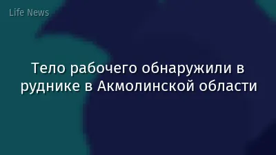 Тело рабочего обнаружили в руднике в Акмолинской области