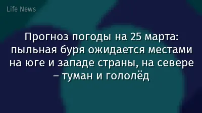 Прогноз погоды на 25 марта: пыльная буря ожидается местами на юге и западе страны, на севере – туман и гололёд