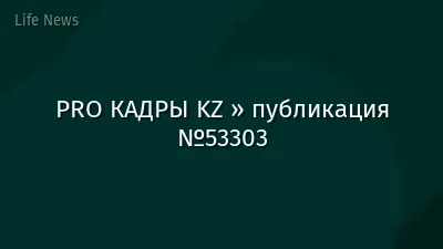 PRO КАДРЫ KZ » публикация №53303