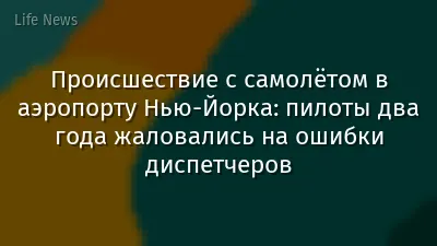 Происшествие с самолётом в аэропорту Нью-Йорка: пилоты два года жаловались на ошибки диспетчеров