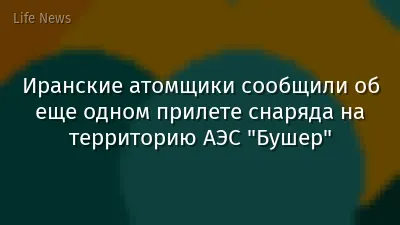 Иранские атомщики сообщили об еще одном прилете снаряда на территорию АЭС "Бушер"