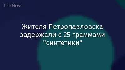 Жителя Петропавловска задержали с 25 граммами "синтетики"