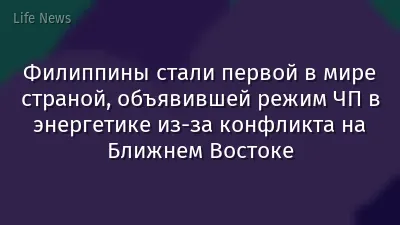 Филиппины стали первой в мире страной, объявившей режим ЧП в энергетике из-за конфликта на Ближнем Востоке