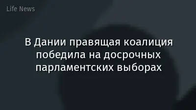 В Дании правящая коалиция победила на досрочных парламентских выборах