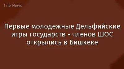 Первые молодежные Дельфийские игры государств - членов ШОС открылись в Бишкеке