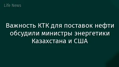 Важность КТК для поставок нефти обсудили министры энергетики Казахстана и США