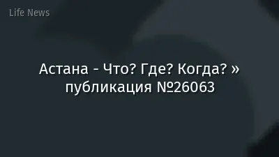 Астана - Что? Где? Когда? » публикация №26063