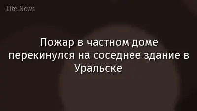 Пожар в частном доме перекинулся на соседнее здание в Уральске