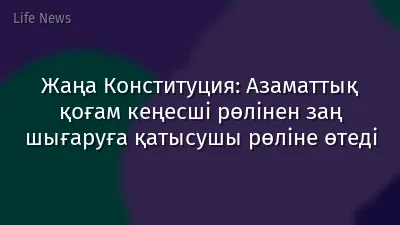 Жаңа Конституция: Азаматтық қоғам кеңесші рөлінен заң шығаруға қатысушы рөліне өтеді