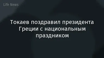Токаев поздравил президента Греции с национальным праздником