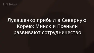 Лукашенко прибыл в Северную Корею: Минск и Пхеньян развивают сотрудничество