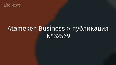Atameken Business » публикация №32569
