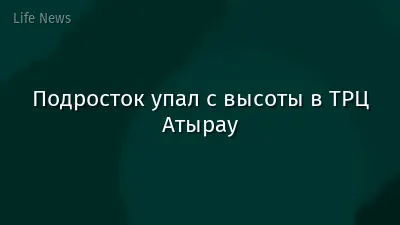 Подросток упал с высоты в ТРЦ Атырау