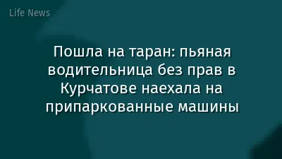 Пошла на таран: пьяная водительница без прав в Курчатове наехала на припаркованные машины