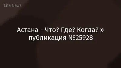 Астана - Что? Где? Когда? » публикация №25928