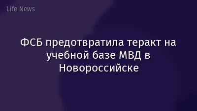 ФСБ предотвратила теракт на учебной базе МВД в Новороссийске