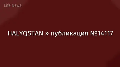 HALYQSTAN » публикация №14117
