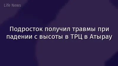 Подросток получил травмы при падении с высоты в ТРЦ в Атырау