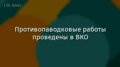Противопаводковые работы проведены в ВКО
