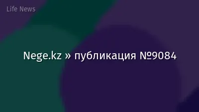 Nege.kz » публикация №9084