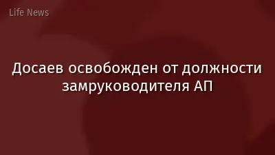 Досаев освобожден от должности замруководителя АП