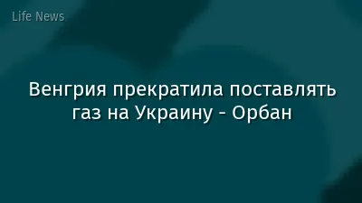 Венгрия прекратила поставлять газ на Украину - Орбан