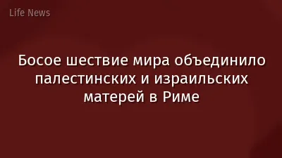 Босое шествие мира объединило палестинских и израильских матерей в Риме