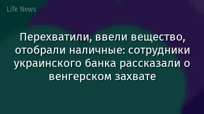 Перехватили, ввели вещество, отобрали наличные: сотрудники украинского банка рассказали о венгерском захвате