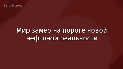 Мир замер на пороге новой нефтяной реальности