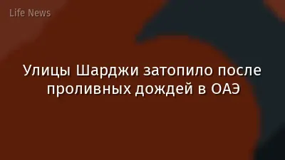 Улицы Шарджи затопило после проливных дождей в ОАЭ
