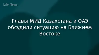 Главы МИД Казахстана и ОАЭ обсудили ситуацию на Ближнем Востоке