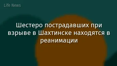 Шестеро пострадавших при взрыве в Шахтинске находятся в реанимации