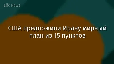США предложили Ирану мирный план из 15 пунктов