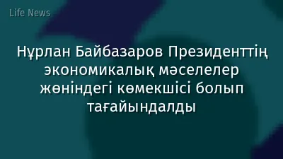 Нұрлан Байбазаров Президенттің экономикалық мәселелер жөніндегі көмекшісі болып тағайындалды
