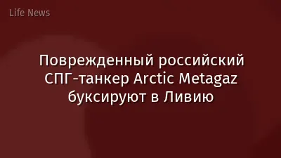 Поврежденный российский СПГ-танкер Arctic Metagaz буксируют в Ливию