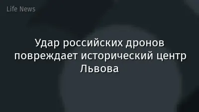 Удар российских дронов повреждает исторический центр Львова