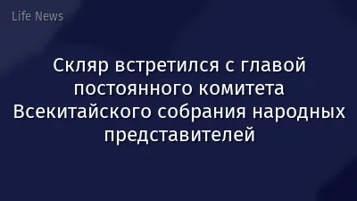 Скляр встретился с главой постоянного комитета Всекитайского собрания народных представителей
