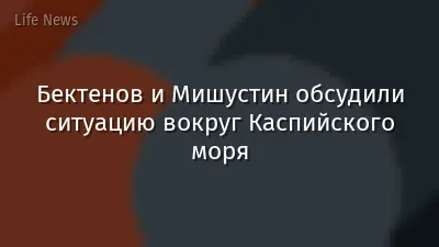 Бектенов и Мишустин обсудили ситуацию вокруг Каспийского моря