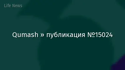 Qumash » публикация №15024