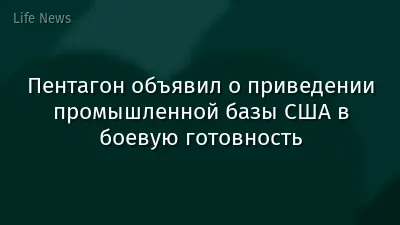 Пентагон объявил о приведении промышленной базы США в боевую готовность