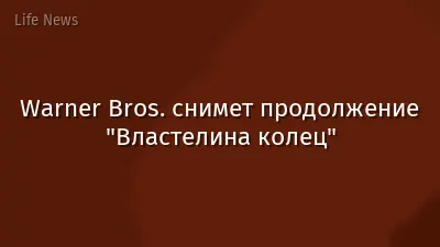 Warner Bros. снимет продолжение "Властелина колец"