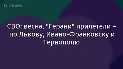 СВО: весна, "Герани" прилетели – по Львову, Ивано-Франковску и Тернополю