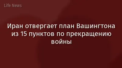 Иран отвергает план Вашингтона из 15 пунктов по прекращению войны