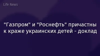 "Газпром" и "Роснефть" причастны к краже украинских детей - доклад