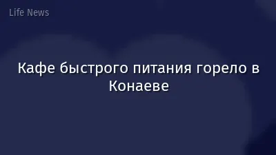 Кафе быстрого питания горело в Конаеве