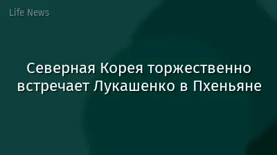 Северная Корея торжественно встречает Лукашенко в Пхеньяне