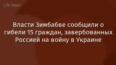 Власти Зимбабве сообщили о гибели 15 граждан, завербованных Россией на войну в Украине
