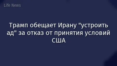 Трамп обещает Ирану "устроить ад" за отказ от принятия условий США