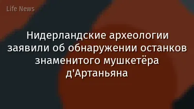 Нидерландские археологии заявили об обнаружении останков знаменитого мушкетёра д'Артаньяна