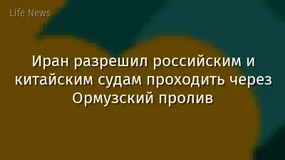 Иран разрешил российским и китайским судам проходить через Ормузский пролив